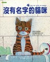 沒有名字的貓
