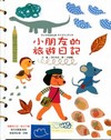 小朋友的旅遊日記-生活學習系列79[精]