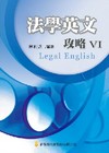法學英文攻略(VI)