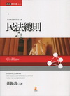 民法總則-民法教科書(黃)5EB01