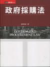 政府採購法-公法教科書2EA20