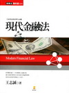 現代金融法(商事法教科書系列)2EB26