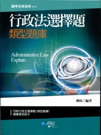 行政法選擇題 類型題庫