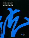 票據法題型破解-律師司法官/法研所