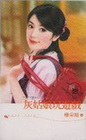 灰姑娘玩遊戲：麻雀不想變鳳凰系列（限）