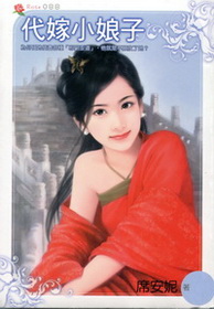 代嫁小娘子-ROSE 088