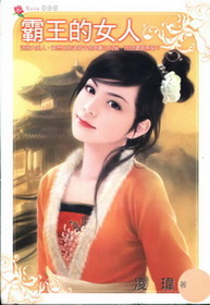 霸王的女人