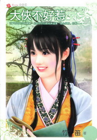 大俠不好惹