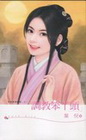 調教笨丫頭：貝勒爺耍威風系列