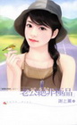 老公絕非極品：龍鳳胎情緣系列