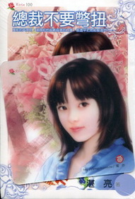總裁不要鬧彆扭-ROSE 100