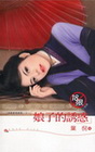 娘子的誘惑-玫瑰吻480(限）