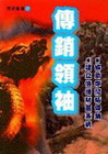 傳銷領袖