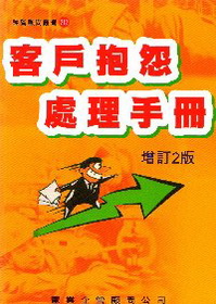 客戶抱怨處理手冊