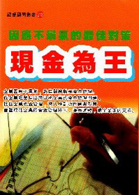 現金為王