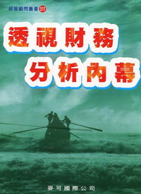 透視財務分析內幕