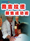 喬吉拉德銷售成功術