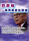 巴菲特為何投資比亞迪