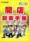 開店創業手冊〈增訂二版〉