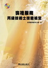 喪禮服務丙級技術士技能檢定學術科通關寶典