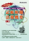 記帳相關法規概要(記帳士)(100/07 7版)