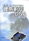 體感創作DNA:想與做間的拔河及結合[附光碟]