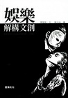 娛樂解構文創[精]