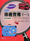 101導遊實務(一)歷年試題解析-101年度華語導遊暨外語...