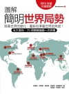 圖解簡明世界局勢2015年版