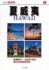 夏威夷-人人遊世界2(修訂二版)