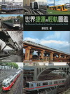 世界捷運與輕軌圖鑑-世界鐵道系列12