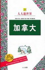 加拿大-人人遊世界21