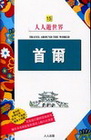 首爾-人人遊世界15（修訂二版）