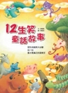 12生笑童話故事(低中年級適讀)(精)