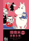 嚕嚕咪漫畫全集 第五卷
