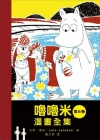 嚕嚕咪漫畫全集 第六卷