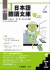 日本語聽讀文庫1(6-10)(附CD.MP3)