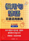 慣用句諺語日語活用辭典(精裝)