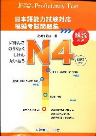 日本語能力試對應-N4模擬考試問題集(附MP3光碟)