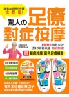 驚人的足療對症按摩:隨書贈送「腳底按摩彩色足療襪套」+60...