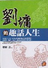 劉墉的趣話人生