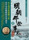 明朝那些事兒(柒)大結局