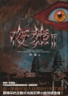 夜葬 II