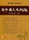 高中國文大救援+模擬測驗