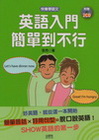 英語入門簡單到不行（25K＋2CD）