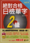 合訂本絕對合格日檢單字２級（25K＋2MP３）