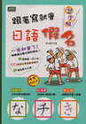 跟著寫就會日語假名（25K）