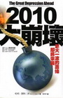 2010大崩壞：更大的一波蕭條即將來襲，你準備好了嗎？(精...