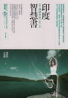 印度智慧書《薄伽梵歌》的人生智慧