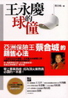 王永慶的球僮:亞洲保險王蔡合城的銷售心法(附DVD)
